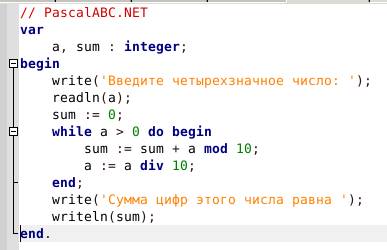 Склавиатуры вводится четырехзначное число, найдите сумму цифр, через программу в pascal abc