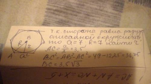 Сторона правильного шестиугольника равна 7см. найдите радиус вписанной в него окружности.