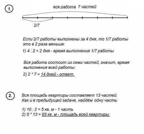 Разберите как решена а) ,и решите таким же б) . а) за 4 дня маляры выполнили 2/7 всей работы . за ск