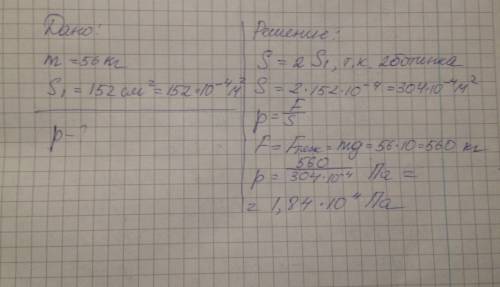 Рассчитать давление , производимое на пол мальчиком,масса которого 56 кг,а площадь одной подошвы его