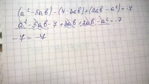 (a²--3ab)+(2ab-a²) тождественно равно -7