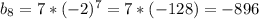 b_{8} =7*(-2)^7=7*(-128)=-896