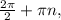 \frac{2 \pi }{2} + \pi n,