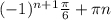 (-1) ^{n+1} \frac{ \pi }{6} + \pi n