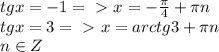 tgx = -1 =\ \textgreater \ x =- \frac{ \pi }{4}+ \pi n\\tgx = 3 =\ \textgreater \ x=arctg3 + \pi n\\n\in Z