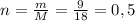 n = \frac{m}{M} = \frac{9}{18} = 0,5