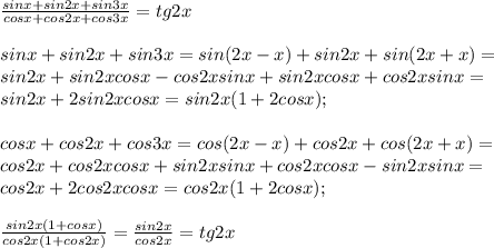 \frac{sinx+sin2x+sin3x}{cosx+cos2x+cos3x}=tg2x\\\\sinx+sin2x+sin3x=sin(2x-x)+sin2x+sin(2x+x)=\\sin2x+sin2xcosx-cos2xsinx+sin2xcosx+cos2xsinx=\\sin2x+2sin2xcosx=sin2x(1+2cosx);\\\\cosx+cos2x+cos3x=cos(2x-x)+cos2x+cos(2x+x)=\\cos2x+cos2xcosx+sin2xsinx+cos2xcosx-sin2xsinx=\\cos2x+2cos2xcosx=cos2x(1+2cosx);\\\\\frac{sin2x(1+cosx)}{cos2x(1+cos2x)}=\frac{sin2x}{cos2x}=tg2x