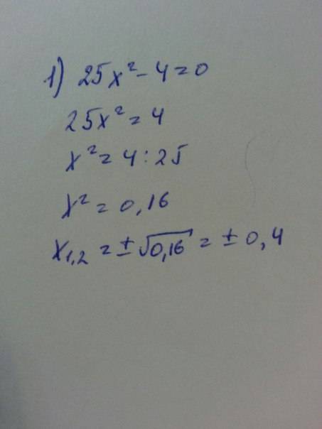 Реши уравнение: 1) 25x²-4=0 2) (x+3)²-2·(x+3)-8=0 20 !