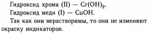 Составьте формулы кислот для cr 2cu 1 назовите их .изменяют ли окраску индикаторов эти вещества? поч