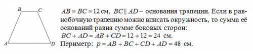 Боковая сторона равнобокой трапеции в которую можно вписать окружность равна 12 см. найти периметр т
