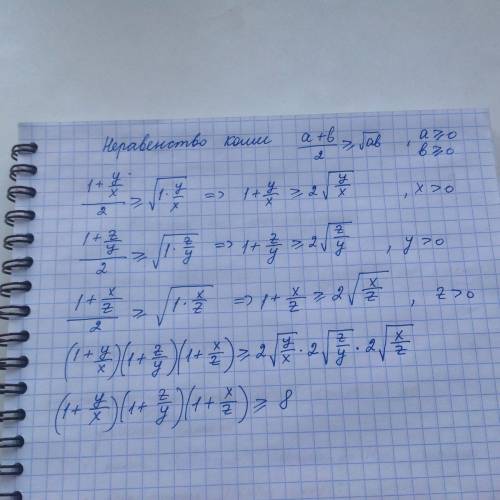 Докажите неравенство, если x> 0, y> 0, z> 0 (1+y/x)(1+z/y)(1+x/z)> (или=)8