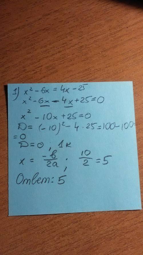 Умоляяю, за это ставят 4 оценки. решите уравнениния: /-дробь 1) x²-6x=4x-25 2) x(2x+1)=3x+4 3)1/9x²-