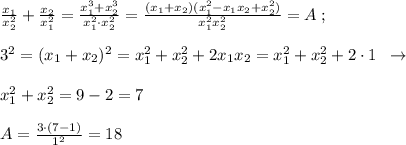 \frac{x_1}{x_2^2} + \frac{x_2}{x_1^2} = \frac{x_1^3+x_2^3}{x_1^2\cdot x_2^2} = \frac{(x_1+x_2)(x_1^2-x_1x_2+x_2^2)}{x_1^2x_2^2} =A\; ;\\\\3^2=(x_1+x_2)^2=x_1^2+x_2^2+2x_1x_2=x_1^2+x_2^2+2\cdot 1\; \; \to \\\\x_1^2+x_2^2=9-2=7\\\\A=\frac{3\cdot (7-1)}{1^2}=18