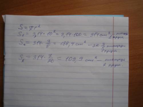 Найдите 3/5площади первого круга, радиус которого равен 10 см, и площадь второго круга, которая сост