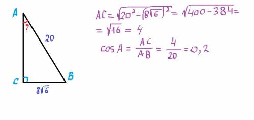 Найти cos a если в треугильнике abc угол с равен 90 градусов вс равно 8√6 ав рааняется 20