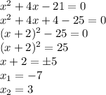 x^2+4x-21=0\\ x^2+4x+4-25=0\\ (x+2)^2-25=0\\ (x+2)^2=25\\ x+2=\pm 5\\ x_1=-7\\ x_2=3