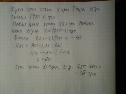 Стол и стул стоили вместе 750 грн. после того, как стол подешевел на 20%, а стул подорожал на 20%, о