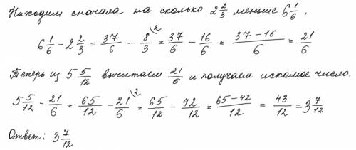 Найдите число, которое на столько же меньше 5 5/12, на сколько 2 2/3 меньше 6 1/6 это дроби с