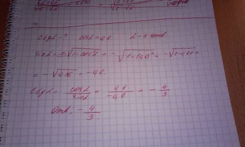 Вычислить ctg a, если cos a =0,8 и а - угол iv четверти