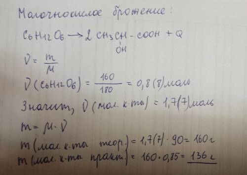 При брожении глюкозы 160 грамм выделилась молочная кислота .определите массу молочной кислоты при вы