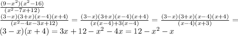 \frac{(9-x^2)(x^2-16)}{(x^2-7x+12)}\\\frac{(3-x)(3+x)(x-4)(x+4)}{(x^2-4x-3x+12)}=\frac{(3-x)(3+x)(x-4)(x+4)}{(x(x-4)+3(x-4)}=\frac{(3-x)(3+x)(x-4)(x+4)}{(x-4)(x+3)}=\\(3-x)(x+4)=3x+12-x^2-4x=12-x^2-x