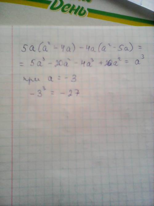 Выражение и найти его значение: 5a(a^2-4a)-4a(a^2-5a) при а=-3