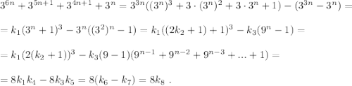 3^{6n} + 3^{5n+1} + 3^{4n+1} + 3^n = 3^{3n} ( ( 3^n )^3 + 3 \cdot ( 3^n )^2 + 3 \cdot 3^n + 1 ) - ( 3^{3n} - 3^n ) = \\\\ = k_1 ( 3^n + 1 )^3 - 3^n ( (3^2)^n - 1 ) = k_1 ( ( 2 k_2 + 1 ) + 1 )^3 - k_3 ( 9^n - 1 ) = \\\\ = k_1 ( 2 ( k_2 + 1 ) )^3 - k_3 ( 9 - 1 ) ( 9^{n-1} + 9^{n-2} + 9^{n-3} + . . . + 1 ) = \\\\ = 8 k_1 k_4 - 8 k_3 k_5 = 8 ( k_6 - k_7 ) = 8 k_8 \ .