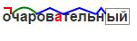 Запишите испачкала очаровательный закоренелый шестнадцатилетняя услышали поездом руководитель соглас