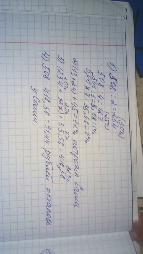 Усаши было 508 рублей, он потратил 13% на сладости, 24% на украшения, потом 45% подарил маше. скольк