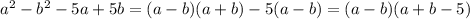 a^{2} - b^{2} -5a+5b = (a-b)(a+b)-5(a-b) = (a-b)(a+b-5)