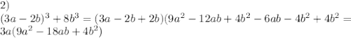 2)\\ (3a-2b)^3+8b^3=(3a-2b+2b)(9a^2-12ab+4b^2-6ab-4b^2+4b^2= \\ 3a(9a^2-18ab+4b^2)