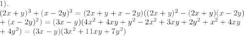 1). \\ (2x+y)^3 +(x-2y)^3 = (2x+y+x-2y)((2x+y)^2-(2x+y)(x-2y) \\ +(x-2y)^2)= (3x-y)(4x^2+4xy+y^2-2x^2+3xy+2y^2+x^2+4xy \\ +4y^2) =(3x-y)(3x^2+11xy+7y^2)