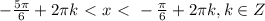 - \frac{5 \pi }{6}+2 \pi k\ \textless \ x\ \textless \ -\frac{ \pi }{6}+2 \pi k, k\in Z