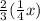 \frac{2}{3}(\frac{1}{4}x)