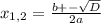 x_{1,2} = \frac{b+- \sqrt{D} }{2a}