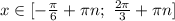 x\in [-\frac{\pi}{6}+\pi n;\ \frac{2\pi }{3}+\pi n]