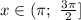 x \in( \pi ; \ \frac{3\pi }{2}]