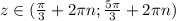 z\in (\frac{\pi}{3}+2\pi n; \frac{5\pi}{3}+2\pi n)