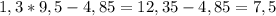 1,3*9,5-4,85=12,35-4,85=7,5