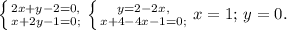 \left \{ {{2x+y-2=0,} \atop {x+2y-1=0;}} \right. \left \{ {{y=2-2x,} \atop {x+4-4x-1=0;}} \right. x=1;\, y=0.