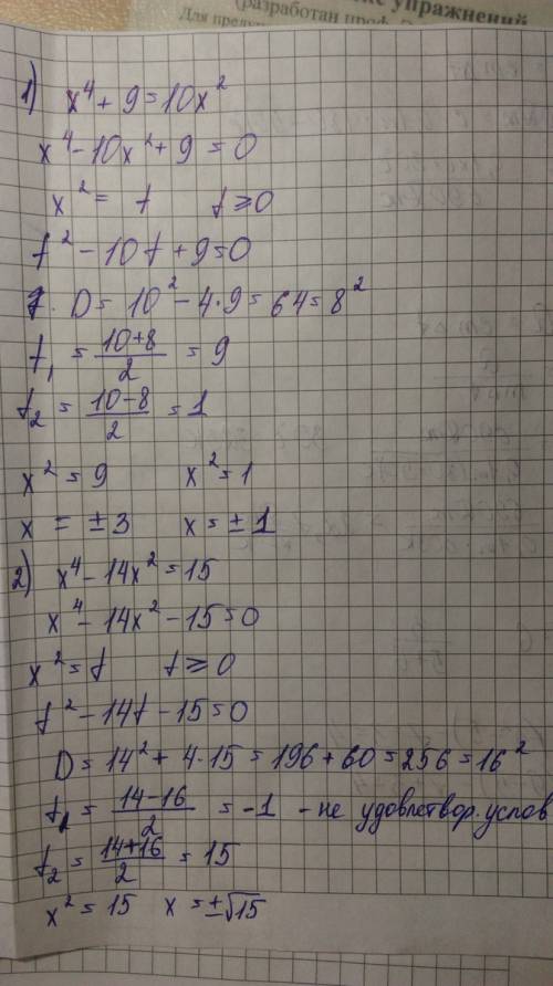 Решить и скажите, как называются эти уравнения. 1) x4 + 9 = 10x2 (ну икс в квадрате) 2) x4 - 14x2 =