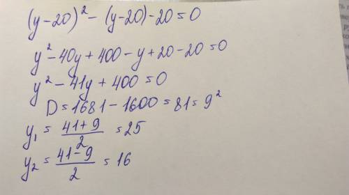 Решите уравнение (y-20)^2-(y-20)-20=0