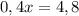 0,4x=4,8