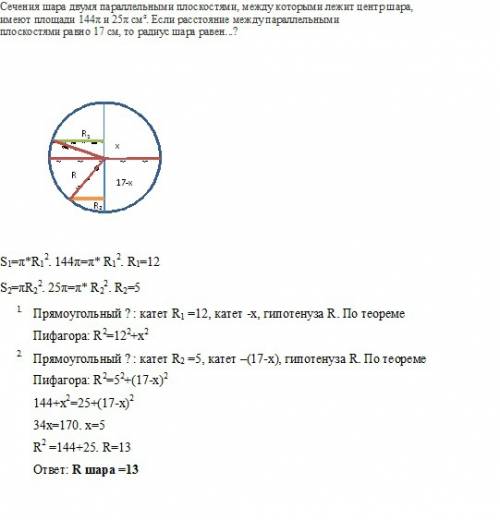 Сечения шара двумя параллельными плоскостями, между которыми лежит центр шара, имеют площади 144π и