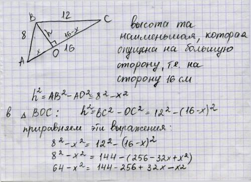 Найти наименьшую из высот треугольника со сторонами 16 см, 12 см и 8 см.