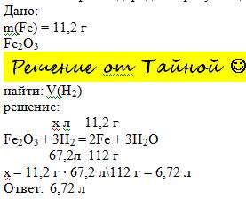 Сколько литров водорода потребуется для получения 11,2 грамма железа