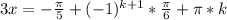 3x=-\frac{\pi}{5}+(-1)^{k+1}*\frac{\pi}{6}+\pi*k