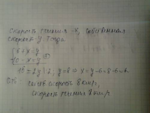 Човен пливе проти течії зі швидкістю 6 км/год, а за течією - 10 км/год. знайти власну швидкість човн