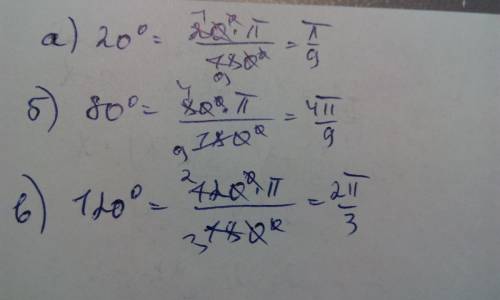 Найдите радианную меру угла : а)20° ; б)80° ; в)120°