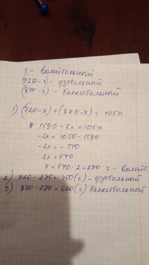 Масса волейбольного и футбольного мячей равна 720г, футбольного и баскетбольного -1050г, а волейболь